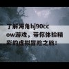 了解海角hj90ccow游戏，带你体验精彩的虚拟冒险之旅！