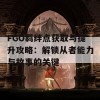 FGO羁绊点获取与提升攻略：解锁从者能力与故事的关键