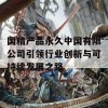 国精产品永久中国有限公司引领行业创新与可持续发展之路