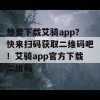 想要下载艾骑app？快来扫码获取二维码吧！艾骑app官方下载二维码