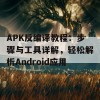 APK反编译教程：步骤与工具详解，轻松解析Android应用