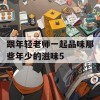 跟年轻老师一起品味那些年少的滋味5