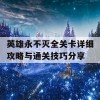 英雄永不灭全关卡详细攻略与通关技巧分享