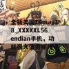 全新美国14may18_XXXXXL56endian手机，功能强大值得期待！