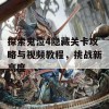 探索鬼泣4隐藏关卡攻略与视频教程，挑战新高度