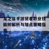 龙之谷手游贤者职业技能树解析与加点策略指南