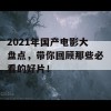 2021年国产电影大盘点，带你回顾那些必看的好片！