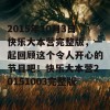 2015年10月3日快乐大本营完整版，一起回顾这个令人开心的节目吧！快乐大本营20151003完整版