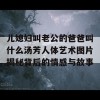 儿媳妇叫老公的爸爸叫什么汤芳人体艺术图片揭秘背后的情感与故事