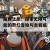 魔腾之旅：探索无限可能的奇幻冒险与自我成长