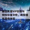 最佳阵容VIP价格与特权价值分析，助你提升游戏体验