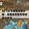 qq飞车手游道具赛攻略：掌握道具使用策略提升胜率