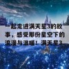 一起走进满天星3的故事，感受那份星空下的浪漫与温暖！满天星3