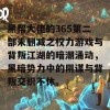 黑帮大佬的365第二部未删减之权力游戏与背叛江湖的暗潮涌动，黑暗势力中的阴谋与背叛交织不休。