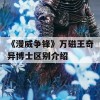 《漫威争锋》万磁王奇异博士区别介绍