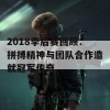 2018季后赛回顾：拼搏精神与团队合作造就冠军传奇