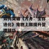 如何突破《方舟：生存进化》宠物上限提升管理技巧