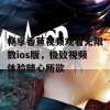 畅享香蕉视频观看无限数ios版，极致视频体验随心所欲