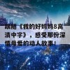 跟随《我的好妈妈8高清中字》，感受那份深情母爱的动人故事！