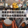 《如何使用C语言编写简单游戏排行榜程序：程序设计与数据结构解析》