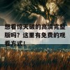 想看惊天破的高清完整版吗？这里有免费的观看方式！