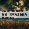 Java数组位置前移详解：实现元素删除与移动的方法