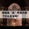 想知道“高”究竟代表了什么含义吗？