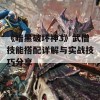 《暗黑破坏神3》武僧技能搭配详解与实战技巧分享