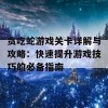 贪吃蛇游戏关卡详解与攻略：快速提升游戏技巧的必备指南