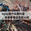 唔啊seeyouseeyou是什么歌抖音，快来看看这首超火的歌曲吧！