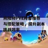 阴阳师PVE阵容推荐与搭配策略，提升副本挑战效率