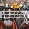 天王传奇关卡挑战分析：最高可达100级，探索极限乐趣与团队合作技巧