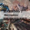 深入解析Dota 2 Necrophos技能详解与玩法技巧