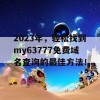 2023年，轻松找到my63777免费域名查询的最佳方法！