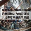 探索久久99精品三级的无限魅力与精彩体验，让你尽享品质与乐趣的完美融合