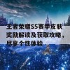 王者荣耀S5赛季皮肤奖励解读及获取攻略，尽享个性体验