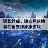 轻松养成，随心所欲换装的全去掉身服游戏