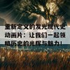 重新定义的发光现代史动画片：让我们一起领略历史的光辉与魅力！