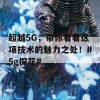 超越5G，带你看看这项技术的魅力之处！#5g探花#