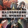 迷恋直播app官网下载入口带你畅享直播新体验，随时随地尽情互动社交乐趣