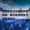 阴阳师荒活动最佳阵容攻略：提升胜率的技巧与推荐组合