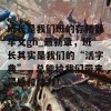 班长是我们班的存精器车文gh_最新章，班长其实是我们的“活字典”，总能给我们带来灵感和动力！