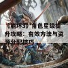 《崩坏3》角色星级提升攻略：有效方法与资源分配技巧