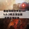 最新饭制任天堂Switch 2概念渲染图 手柄蓝黄配色