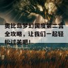 奥比岛梦幻国度第二宫全攻略，让我们一起轻松过关吧！