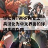 轻松将TWRP恢复工具汉化为中文界面的详细步骤指南