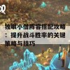 独眼小僧阵容搭配攻略：提升战斗胜率的关键策略与技巧