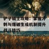 铲子骑士攻略：掌握冲刺与爆破生成机制提升战斗技巧