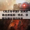 《龙之谷手游》深渊武器选择指南：特点、获取与强化技巧分享