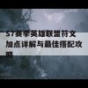 S7赛季英雄联盟符文加点详解与最佳搭配攻略